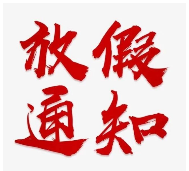 九州官方(中国)总部清明节放假通知